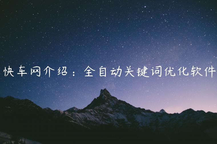 快車網(wǎng)介紹：全自動關鍵詞優(yōu)化軟件